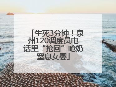 生死3分钟！泉州120调度员电话里“抢回”呛奶窒息女婴