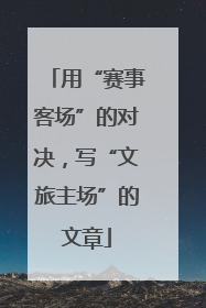 用“赛事客场”的对决，写“文旅主场”的文章