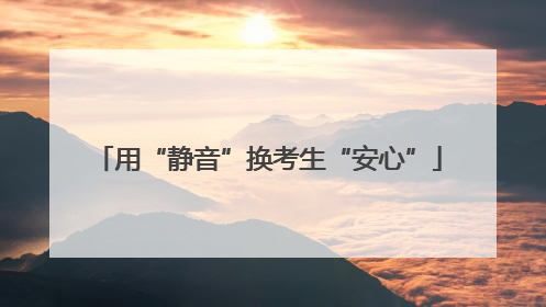 用“静音”换考生“安心”