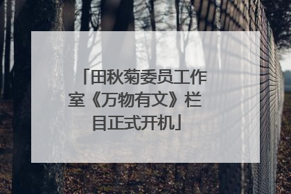 田秋菊委员工作室《万物有文》栏目正式开机