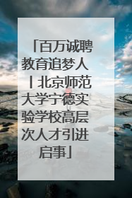 百万诚聘教育追梦人丨北京师范大学宁德实验学校高层次人才引进启事