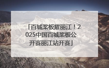 百城桨板耀丽江！2025中国百城桨板公开赛丽江站开赛