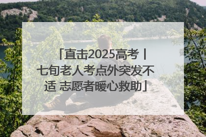 直击2025高考丨七旬老人考点外突发不适 志愿者暖心救助