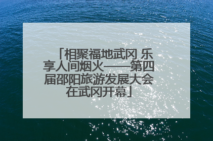 相聚福地武冈 乐享人间烟火——第四届邵阳旅游发展大会在武冈开幕