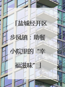 盐城经开区步凤镇：助餐小院里的“幸福滋味”