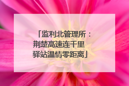 监利北管理所：荆楚高速连千里 驿站温情零距离