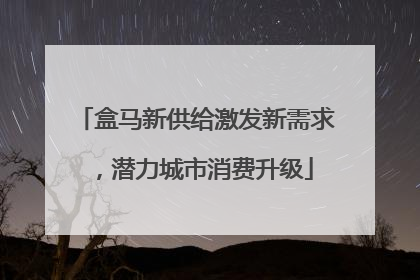 盒马新供给激发新需求，潜力城市消费升级