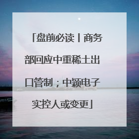 盘前必读丨商务部回应中重稀土出口管制；中颖电子实控人或变更