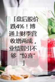 盘后股价跌4%！博通上财季营收增两成，业绩指引不够“惊喜”