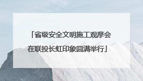 省级安全文明施工观摩会在联投长虹印象圆满举行