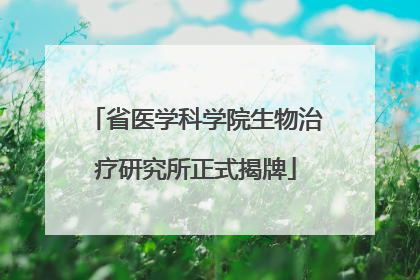 省医学科学院生物治疗研究所正式揭牌