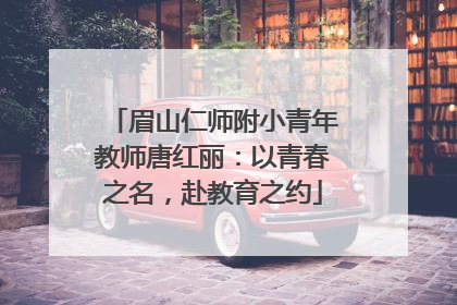 眉山仁师附小青年教师唐红丽：以青春之名，赴教育之约