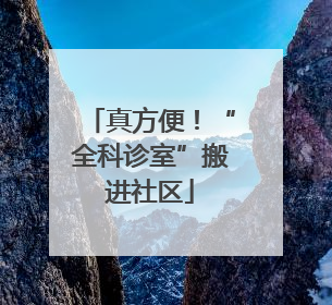 真方便！“全科诊室”搬进社区