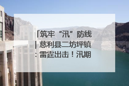 筑牢“汛”防线｜慈利县二坊坪镇：雷霆出击！汛期捕鱼被紧急叫停