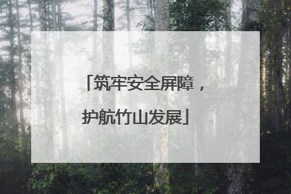 筑牢安全屏障，护航竹山发展