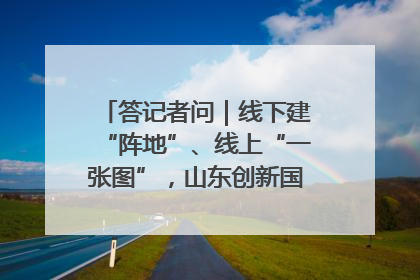 答记者问｜线下建“阵地”、线上“一张图”，山东创新国防动员宣传教育