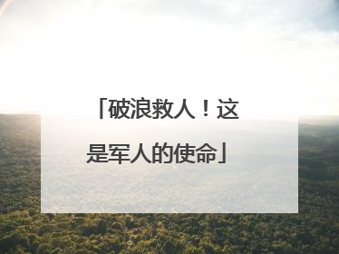 破浪救人！这是军人的使命