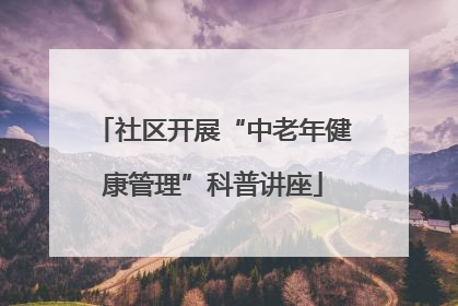 社区开展“中老年健康管理”科普讲座