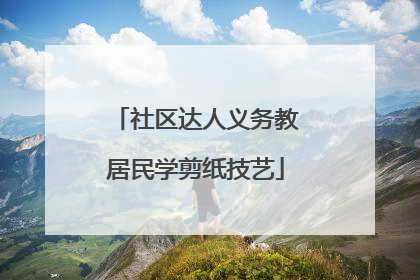 社区达人义务教居民学剪纸技艺