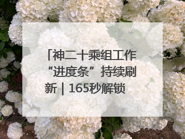 神二十乘组工作“进度条”持续刷新｜165秒解锁中国空间站周记