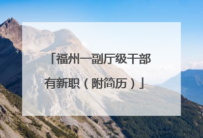 福州一副厅级干部有新职（附简历）