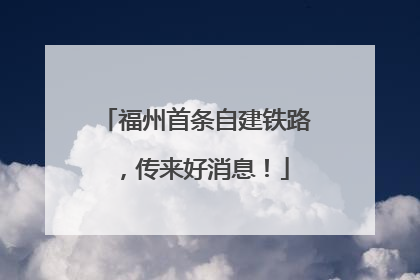 福州首条自建铁路，传来好消息！