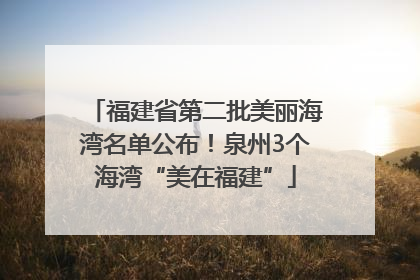 福建省第二批美丽海湾名单公布！泉州3个海湾“美在福建”