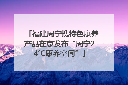 福建周宁携特色康养产品在京发布“周宁24℃康养空间”