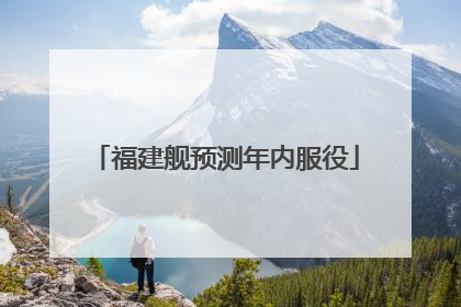 福建舰预测年内服役