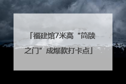 福建馆7米高“简牍之门”成爆款打卡点
