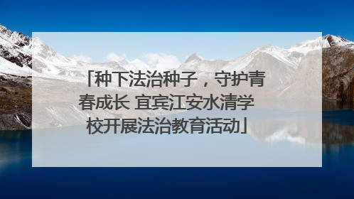 种下法治种子，守护青春成长 宜宾江安水清学校开展法治教育活动