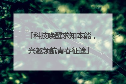 科技唤醒求知本能，兴趣领航青春征途