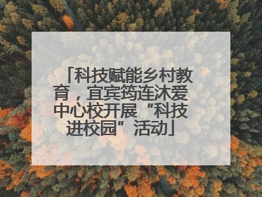 科技赋能乡村教育，宜宾筠连沐爱中心校开展“科技进校园”活动
