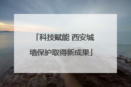 科技赋能 西安城墙保护取得新成果