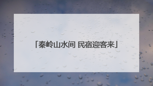 秦岭山水间 民宿迎客来