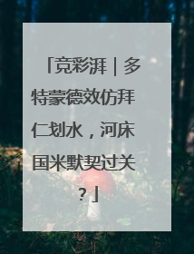 竞彩湃｜多特蒙德效仿拜仁划水，河床国米默契过关？