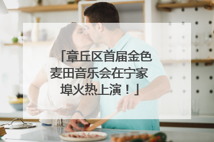 章丘区首届金色麦田音乐会在宁家埠火热上演！