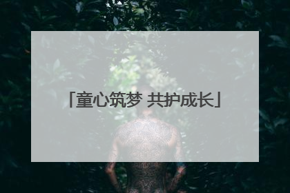 童心筑梦 共护成长