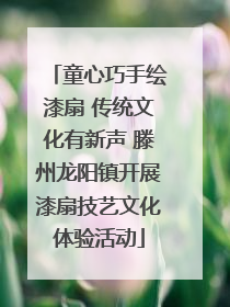 童心巧手绘漆扇 传统文化有新声 滕州龙阳镇开展漆扇技艺文化体验活动