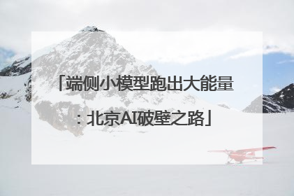 端侧小模型跑出大能量：北京AI破壁之路