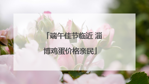 端午佳节临近 淄博鸡蛋价格亲民
