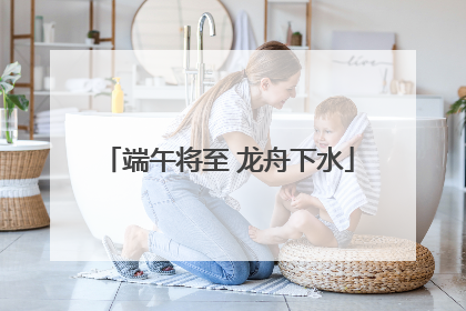 端午将至 龙舟下水