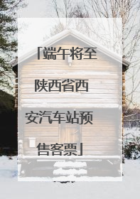 端午将至 陕西省西安汽车站预售客票