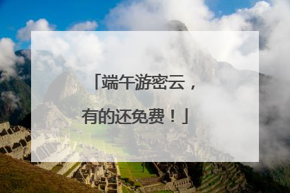 端午游密云，有的还免费！