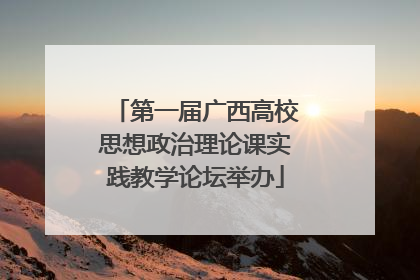 第一届广西高校思想政治理论课实践教学论坛举办