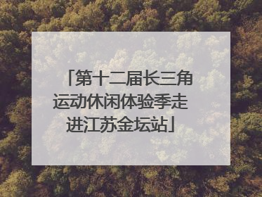 第十二届长三角运动休闲体验季走进江苏金坛站