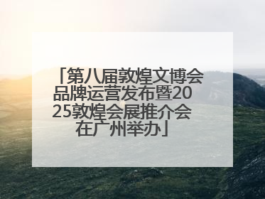 第八届敦煌文博会品牌运营发布暨2025敦煌会展推介会在广州举办