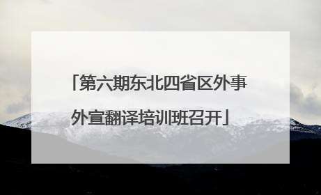 第六期东北四省区外事外宣翻译培训班召开
