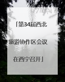 第34届西北旅游协作区会议在西宁召开