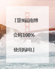 第9届南博会将100%使用绿电